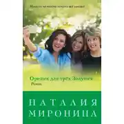 Постер книги Орешек для трёх Золушек
