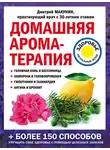 Дмитрий Макунин - Домашняя ароматерапия
