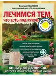 Дмитрий Макунин - Лечимся тем, что есть под рукой. Носовые кровотечения, перегревы и переохлаждения, мозоли и подагра, ревматизм и боли в спине