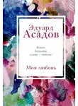 Эдуард Асадов - Моя любовь