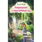 Постер книги Возвращение в таинственный сад