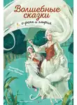 Шарль Перро - Волшебные сказки о феях и эльфах