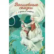 Постер книги Волшебные сказки о феях и эльфах