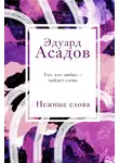 Эдуард Асадов - Нежные слова