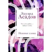 Постер книги Нежные слова