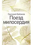 Григорий Бабаков - Поезд милосердия