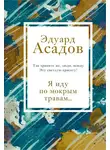 Эдуард Асадов - Я иду по мокрым травам…