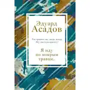 Постер книги Я иду по мокрым травам…