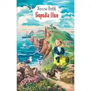 Постер книги Борьба Иви