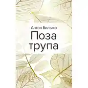 Постер книги Поза трупа