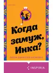 Лиззи Дамилула Блэкберн - Когда замуж, Инка?