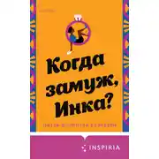 Постер книги Когда замуж, Инка?