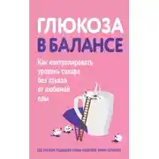Постер книги Глюкоза в балансе. Как контролировать уровень сахара без отказа от любимой еды
