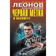 Постер книги Черная метка в паспорте
