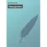 Постер книги Наездники