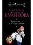 Галина Куликова - Рукопашная с Мендельсоном