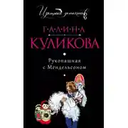 Постер книги Рукопашная с Мендельсоном