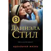 Постер книги Идеальная жизнь