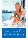 Наталия Миронина - Трудное счастье Калипсо