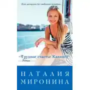 Постер книги Трудное счастье Калипсо