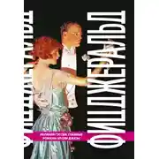 Постер книги Великий Гэтсби. Главные романы эпохи джаза