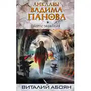 Постер книги Вирус забвения