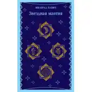 Постер книги Звездная мантия