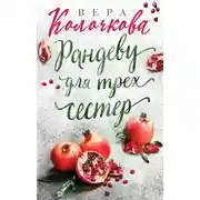 Постер книги Рандеву для трех сестер