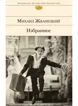 Михаил Жванецкий - Избранное (сборник)