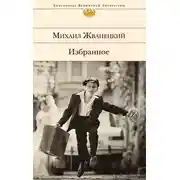 Постер книги Избранное (сборник)