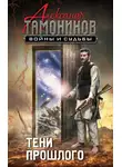 Александр Тамоников - Тени прошлого