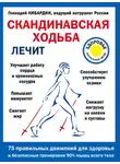 Геннадий Кибардин - Скандинавская ходьба лечит