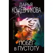 Постер книги Побег в пустоту
