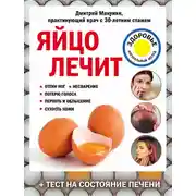 Постер книги Яйцо лечит: отеки ног, несварение, потерю голоса, перхоть и облысение, сухость кожи