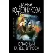 Постер книги Опасный танец втроем