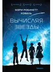 Мэри Робинетт Коваль - Вычисляя звезды