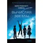 Постер книги Вычисляя звезды