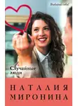 Наталия Миронина - Случайные люди
