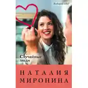 Постер книги Случайные люди