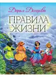 Дарья Донцова - Правила Жизни