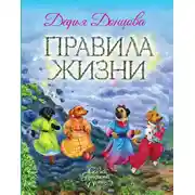 Постер книги Правила Жизни