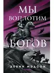 Девин Мэдсон - Мы воплотим богов