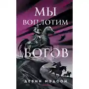 Постер книги Мы воплотим богов