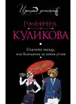 Галина Куликова - Спасите звезду, или Блондинка за левым углом