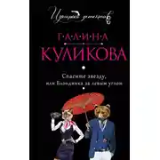 Постер книги Спасите звезду, или Блондинка за левым углом