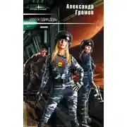 Постер книги Тысяча и один день