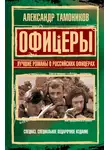 Александр Тамоников - Офицеры. Лучшие романы о российских офицерах