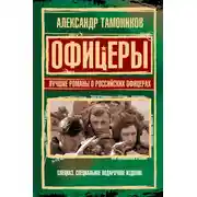Постер книги Офицеры. Лучшие романы о российских офицерах