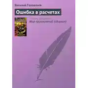 Постер книги Ошибка в расчетах