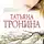 Татьяна Тронина - Девушка на качелях